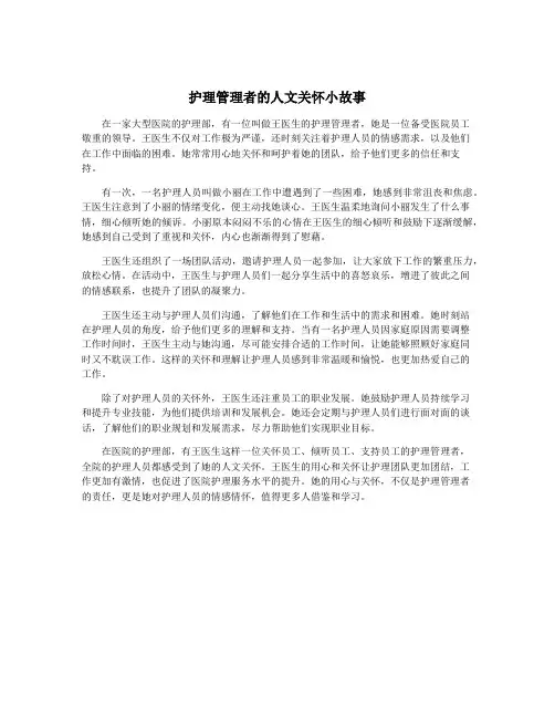 护理管理者的人文关怀小故事