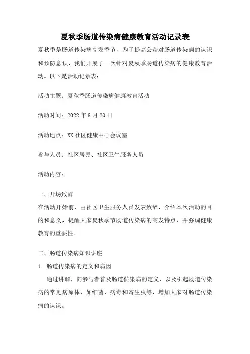 夏秋季肠道传染病健康教育活动记录表