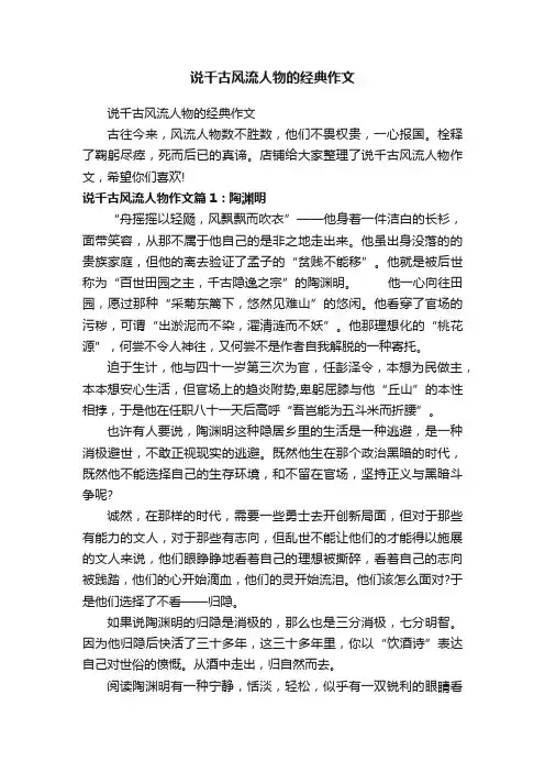 说千古风流人物的经典作文