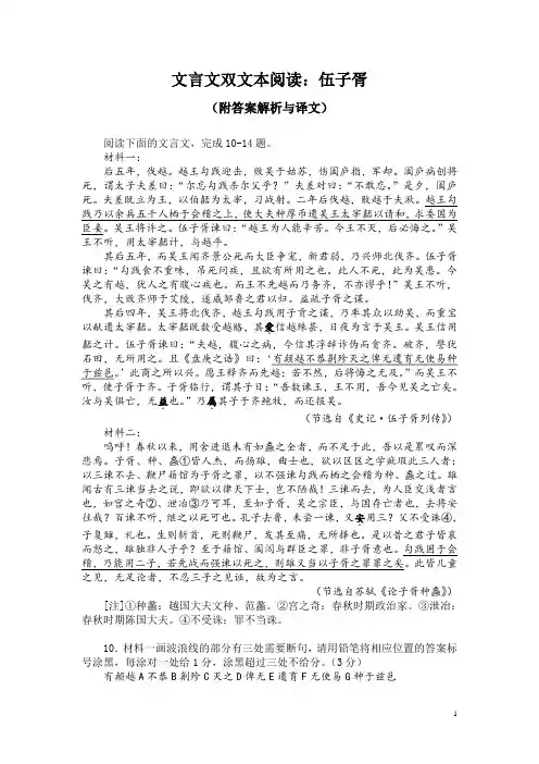 文言文双文本阅读：伍子胥(附答案解析与译文)