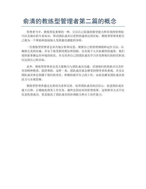 俞清的教练型管理者第二篇的概念