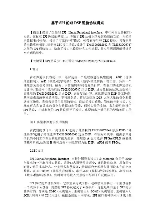 基于SPI的双DSP通信协议研究