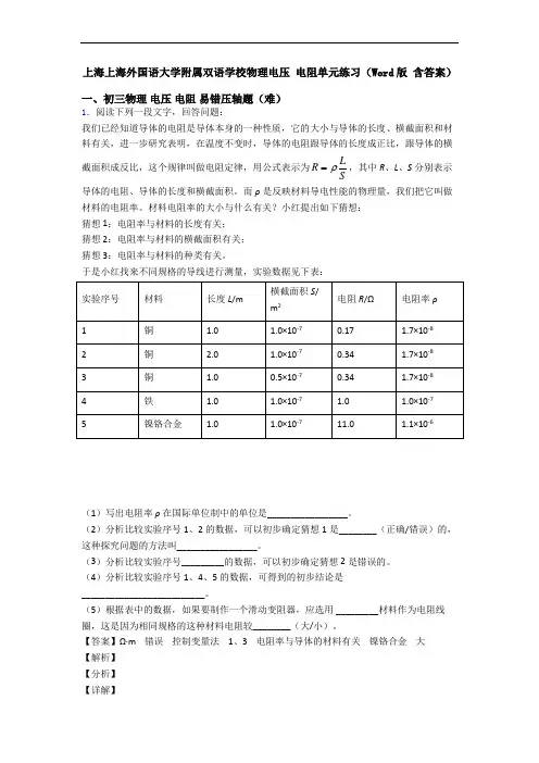 上海上海外国语大学附属双语学校物理电压 电阻单元练习(Word版 含答案)