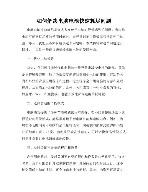 如何解决电脑电池快速耗尽问题
