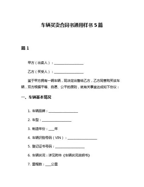 车辆买卖合同书通用样书5篇