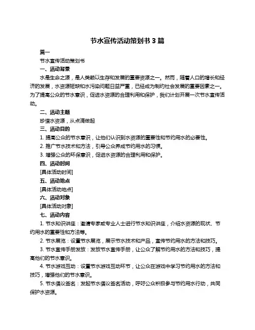 节水宣传活动策划书3篇