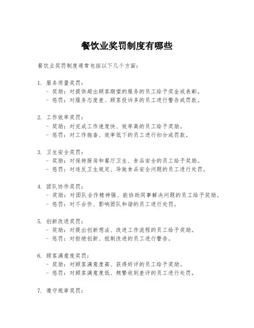 餐饮业奖罚制度有哪些