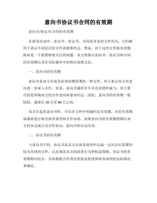 意向书协议书合同的有效期