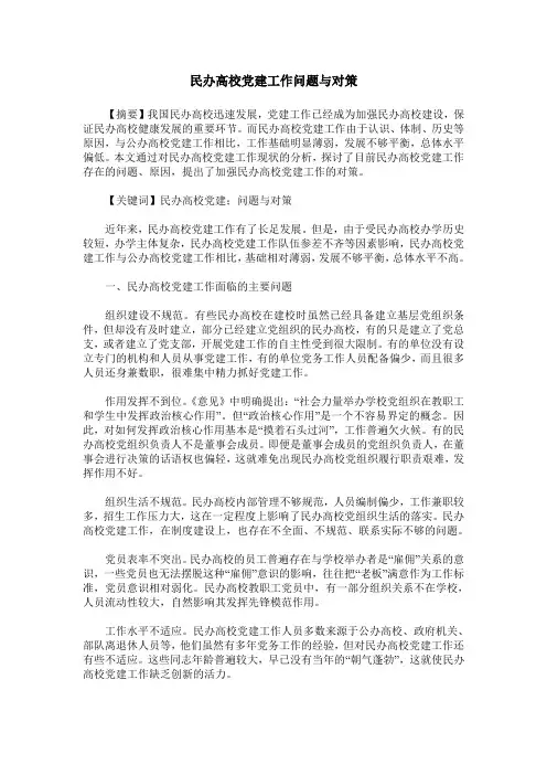 民办高校党建工作问题与对策