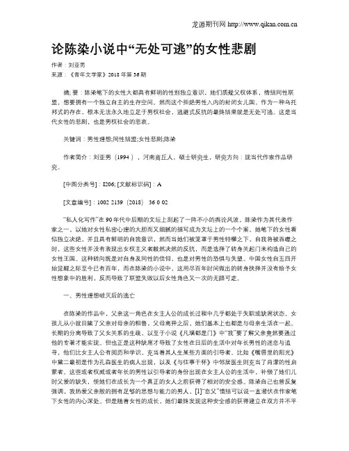 论陈染小说中“无处可逃”的女性悲剧