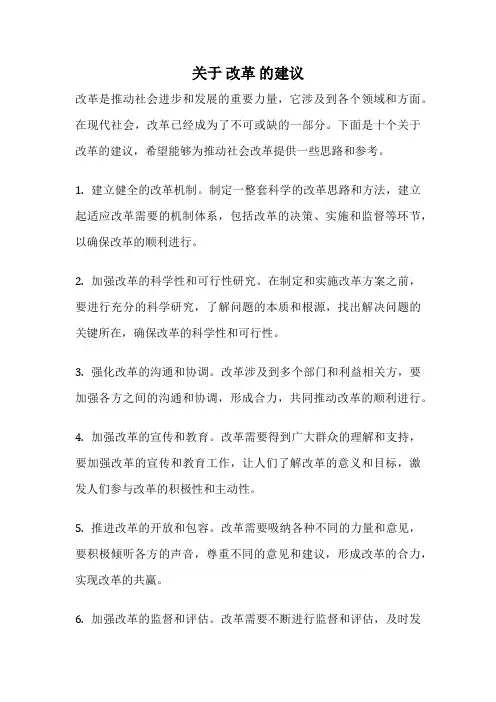 关于 改革 的建议