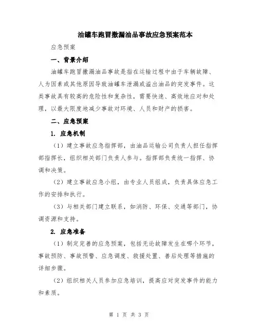 油罐车跑冒撒漏油品事故应急预案范本