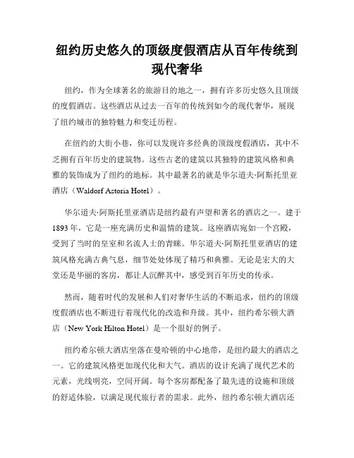 纽约历史悠久的顶级度假酒店从百年传统到现代奢华