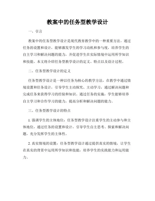 教案中的任务型教学设计