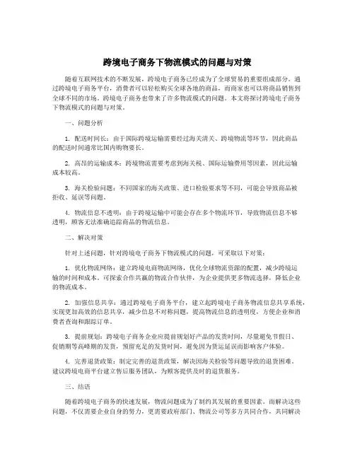 跨境电子商务下物流模式的问题与对策