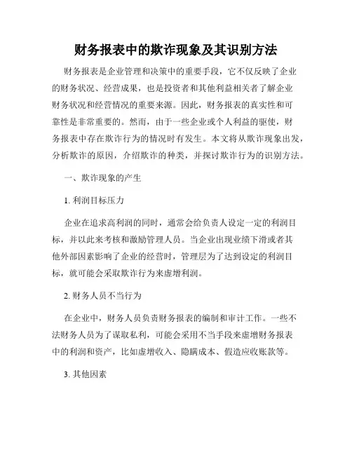 财务报表中的欺诈现象及其识别方法