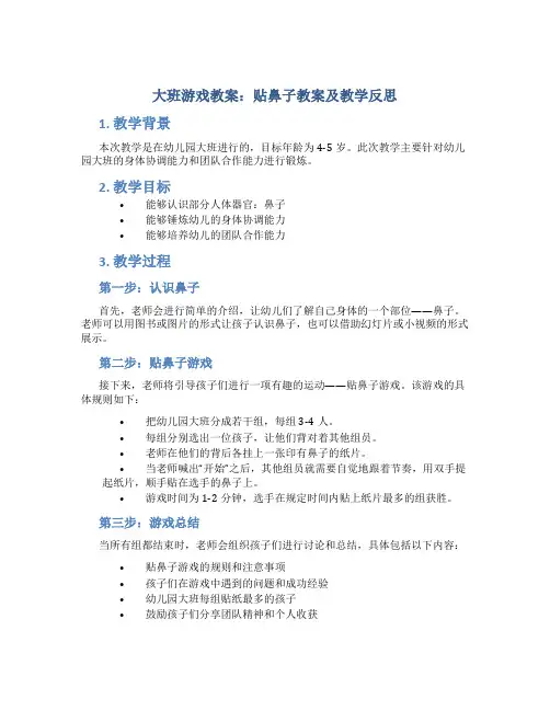 大班游戏教案贴鼻子教案及教学反思
