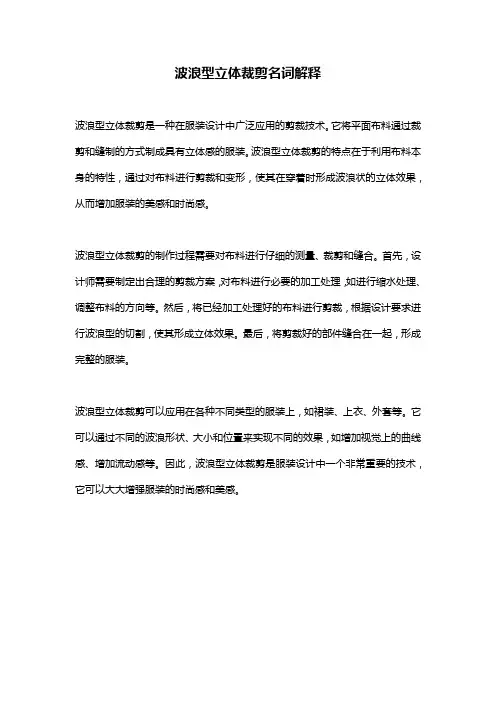 波浪型立体裁剪名词解释