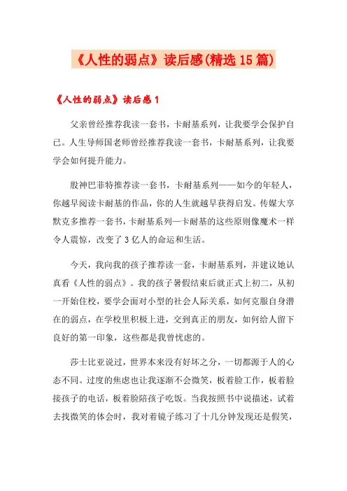 《人性的弱点》读后感(精选15篇)