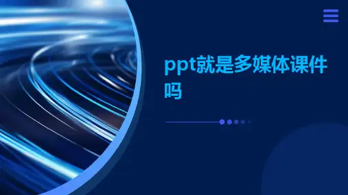 ppt就是多媒体课件吗