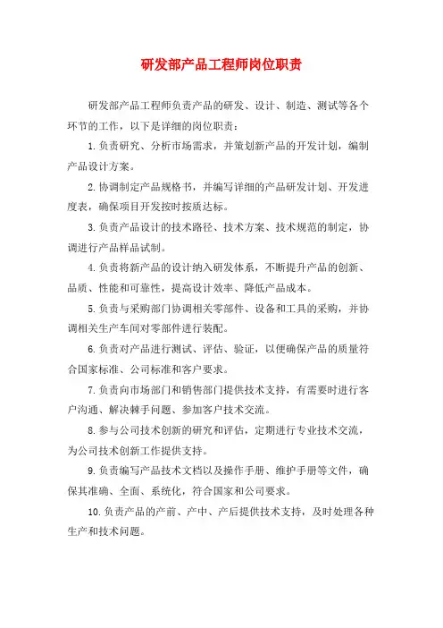 研发部产品工程师岗位职责