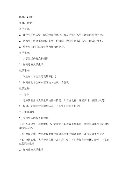 大学生活班会教案高中生