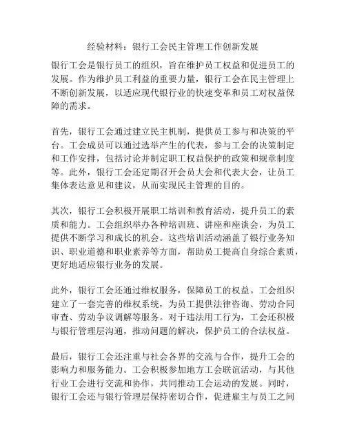 经验材料：银行工会民主管理工作创新发展