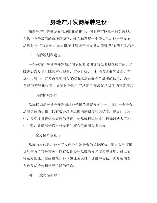 房地产开发商品牌建设