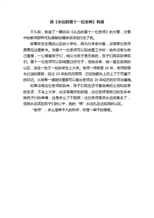 读《永远的第十一位老师》有感