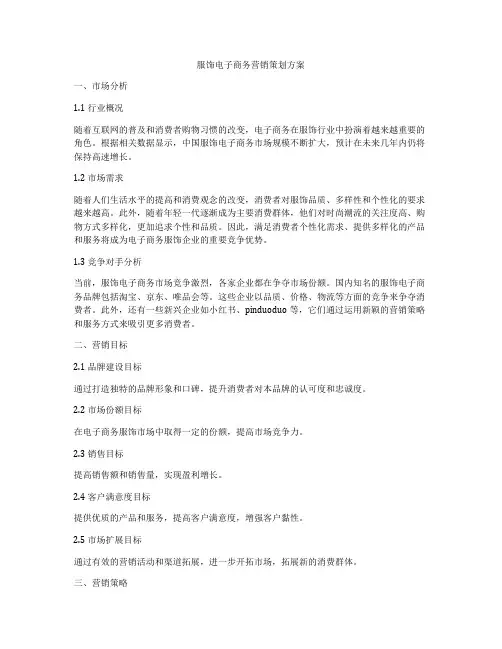服饰电子商务营销策划方案
