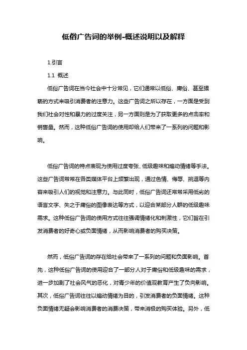 低俗广告词的举例-概述说明以及解释