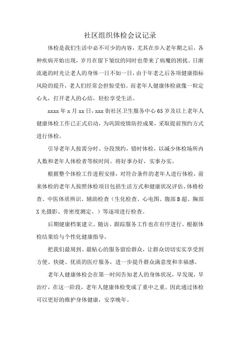 社区组织体检会议记录