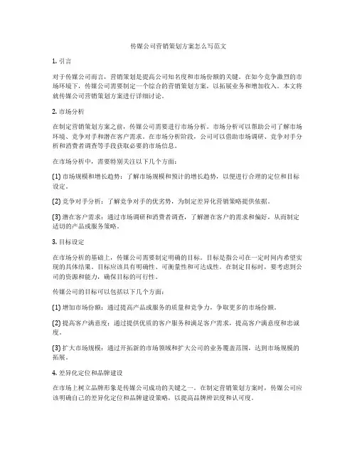 传媒公司营销策划方案怎么写范文