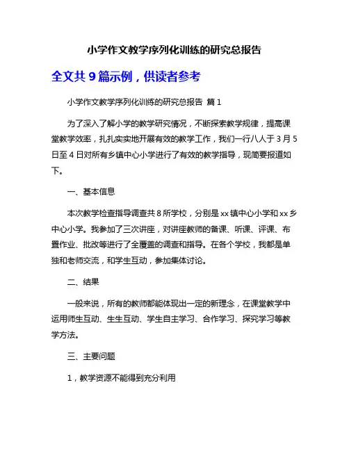 小学作文教学序列化训练的研究总报告