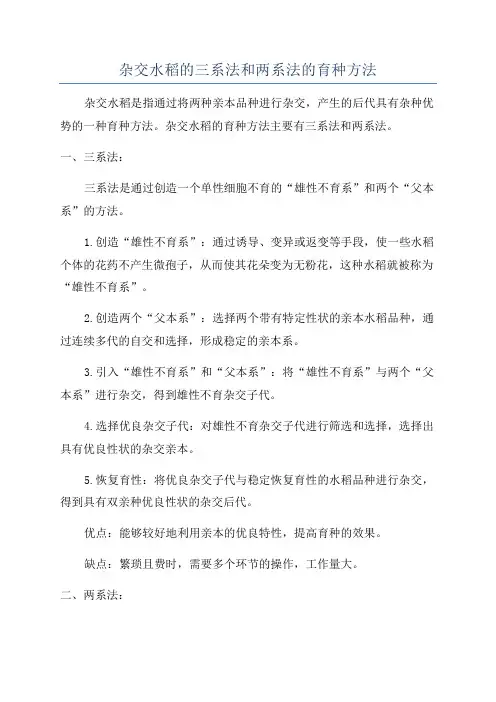 杂交水稻的三系法和两系法的育种方法