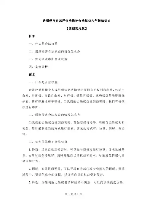 遇到侵害时怎样依法维护合法权益八年级知识点