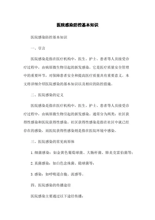 医院感染防控基本知识