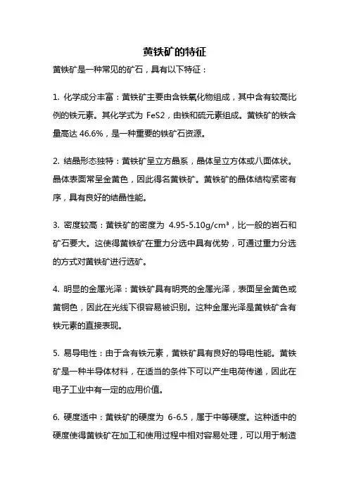黄铁矿的特征