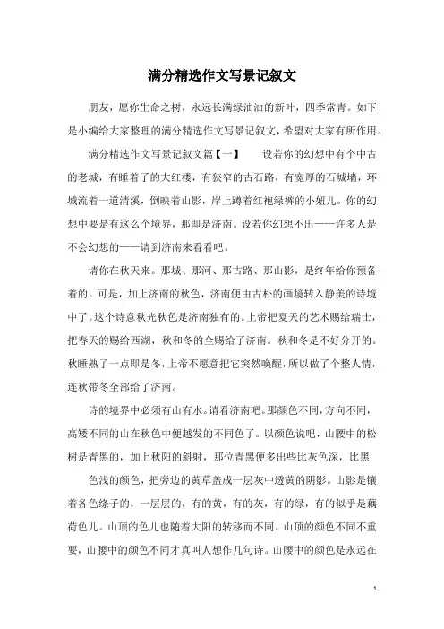 满分精选作文写景记叙文