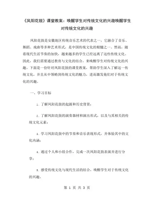 《凤阳花鼓》课堂教案：唤醒学生对传统文化的兴趣