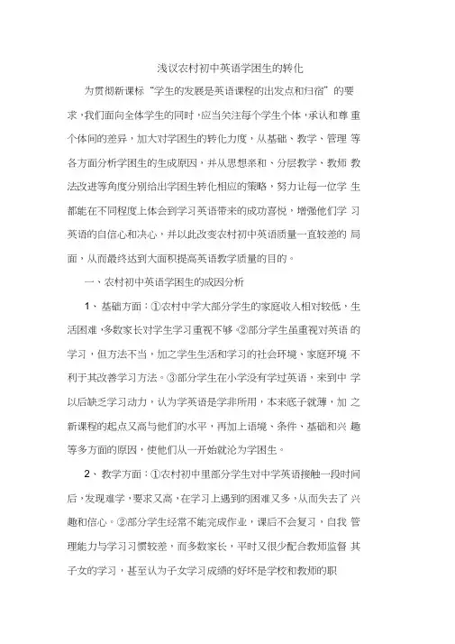 农村初中英语学困生转化论文