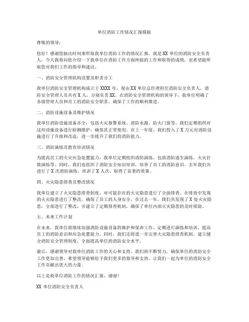 单位消防工作情况汇报模板