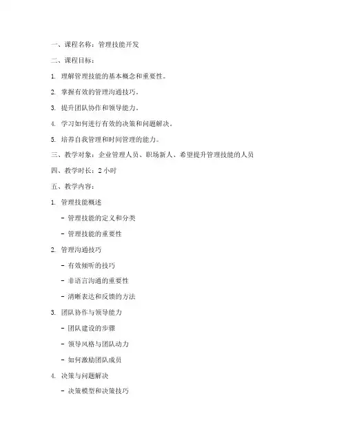 管理技能开发教案设计模板