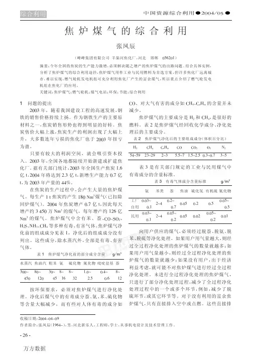 焦炉煤气的综合利用