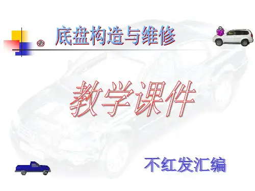 汽车底盘教学课件1