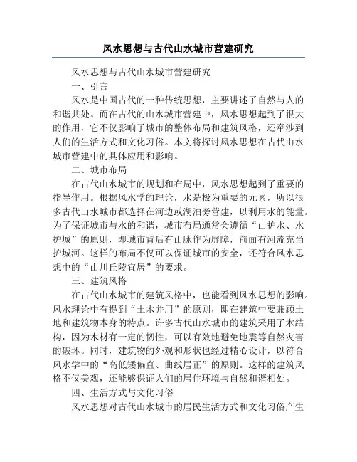 风水思想与古代山水城市营建研究