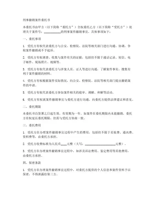 刑事案件撤销委托书范本
