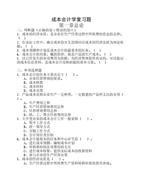 成本会计复习题及答案必考版