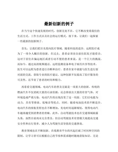最新创新的例子