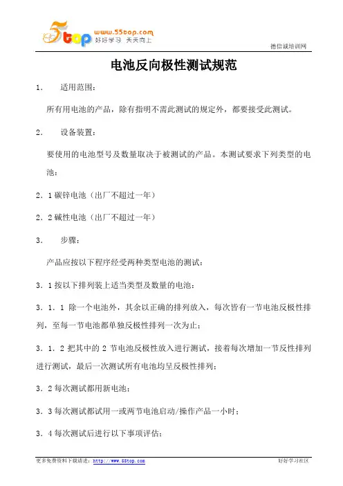 电池反向极性测试规范